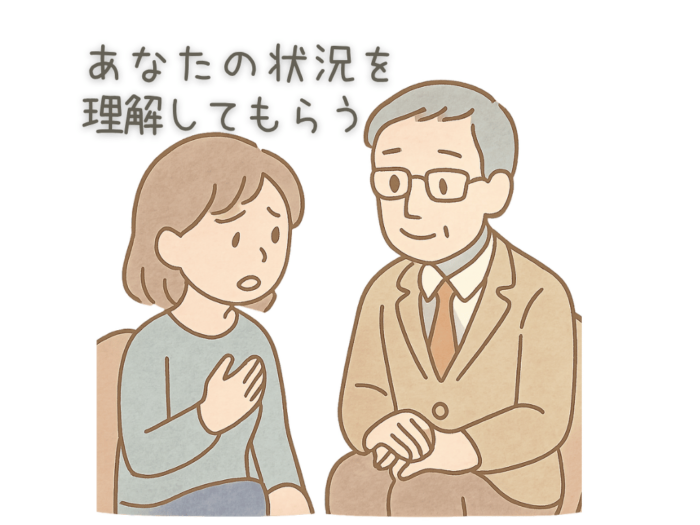 あなたの状況を理解してもらう