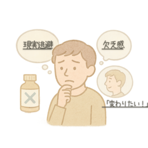 現実逃避　欠乏感　「変わりたい！」
