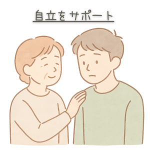 自立をサポート
