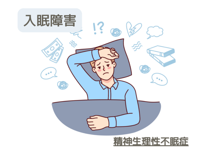 入眠障害　精神生理性不眠症
