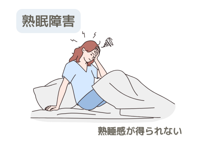 熟睡障害　熟睡感が得られない
