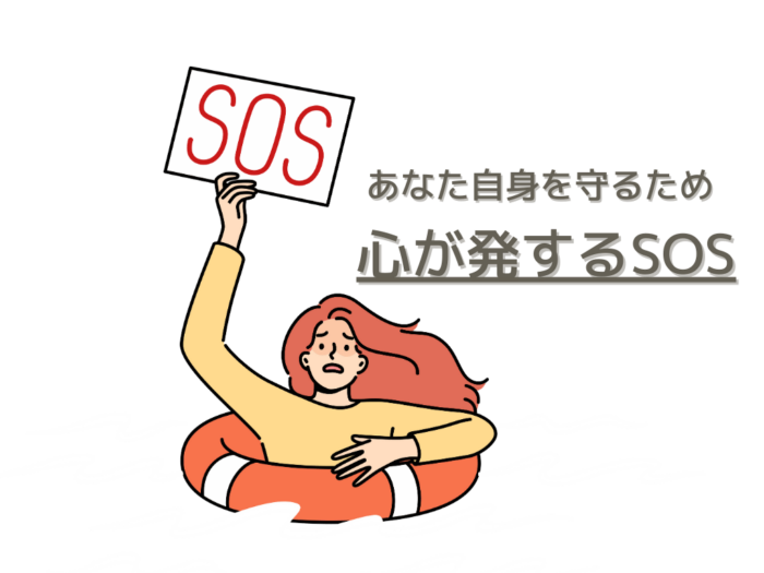 あなた自身を守るため　心が発するSOS