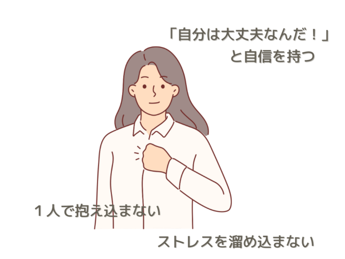 「自分は大丈夫なんだ！」と自信を持つ　一人で抱え込まない　ストレスを溜め込まない
