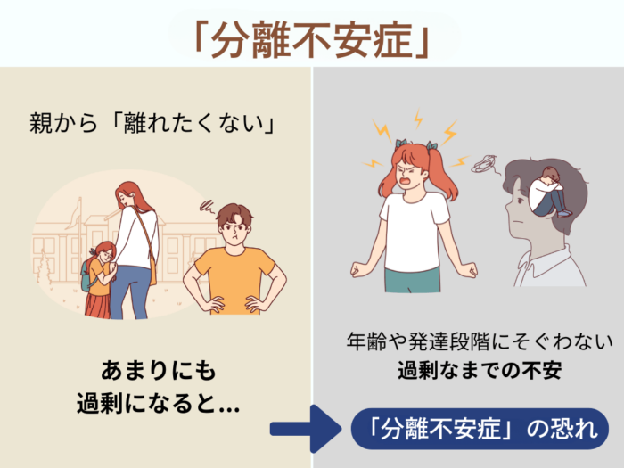 「分離不安症」親から「離れたくない」あまりにも過剰になると…　年齢や発達段階にそぐわない過剰なまでの不安　「分離不安症」の恐れ