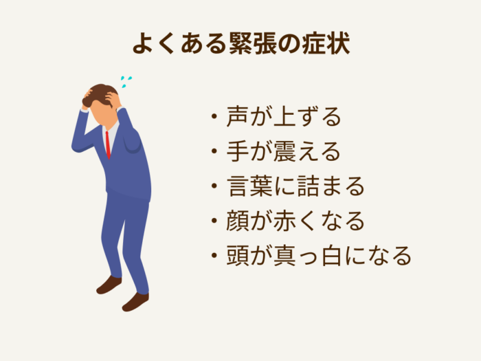 よくある緊張の症状　声が上ずる　手が震える　言葉が詰まる　顔が赤くなる　頭が真っ白になる