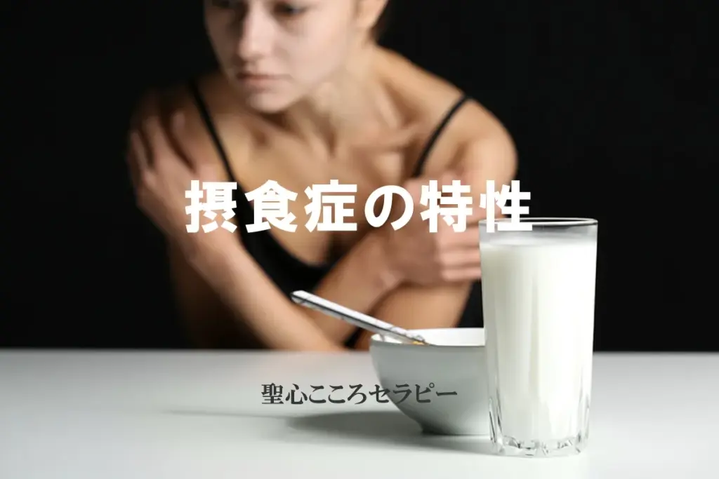 摂食症の特性