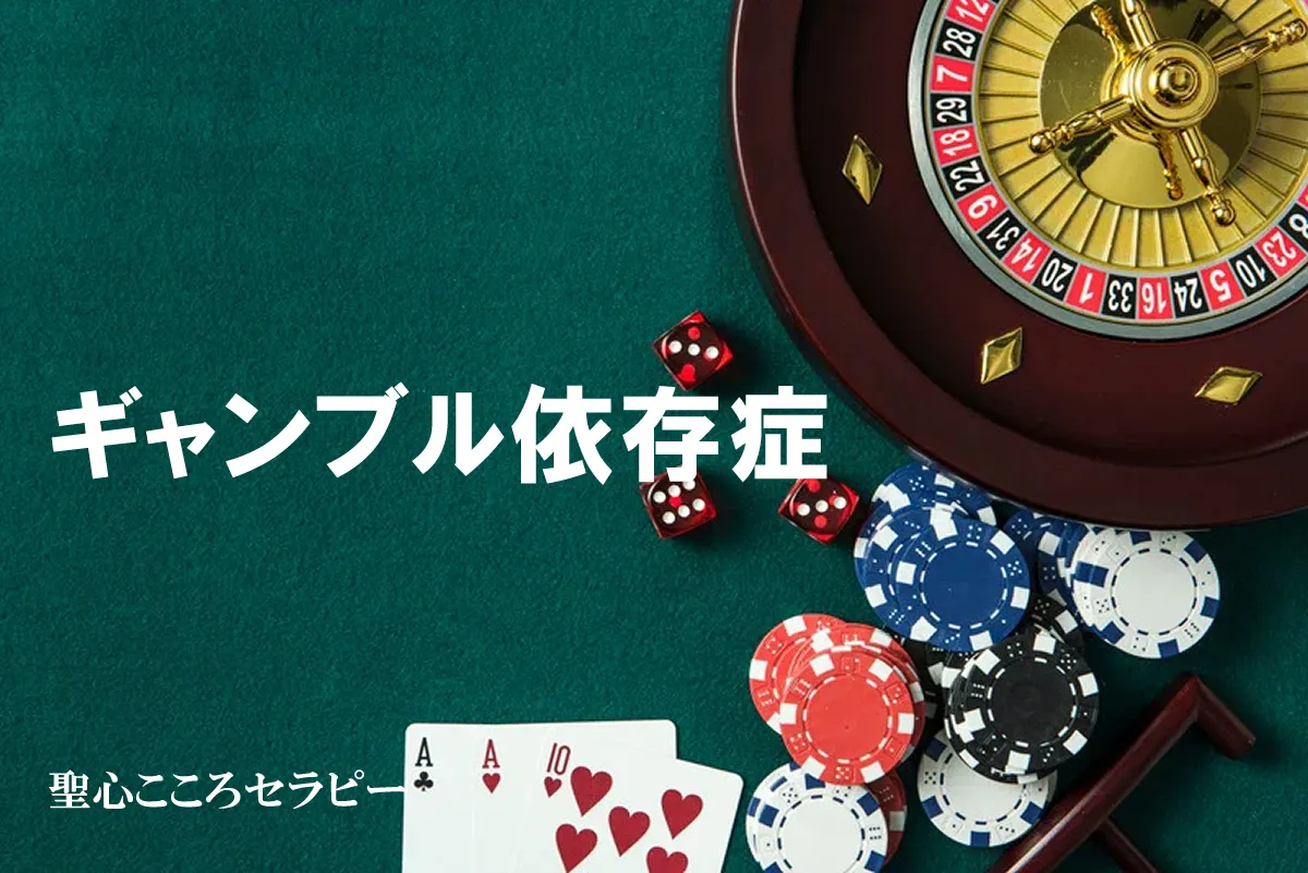 ギャンブル依存症カウンセリング｜名古屋聖心こころセラピー（愛知県名古屋市）