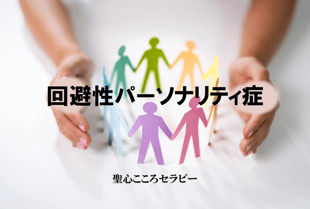 回避性パーソナリティ症（障害）カウンセリング｜名古屋聖心こころセラピー（愛知県名古屋市）
