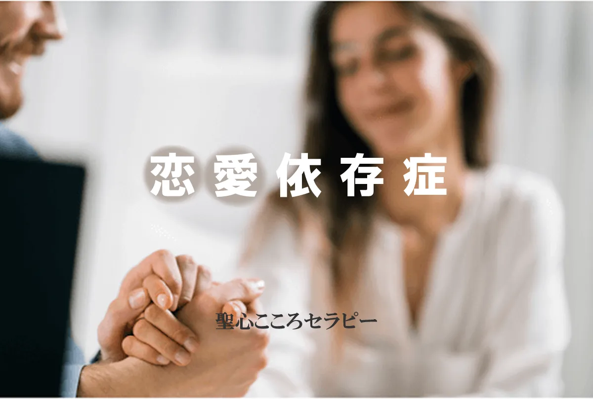 恋愛依存症カウンセリング｜名古屋聖心こころセラピー（愛知県名古屋市）