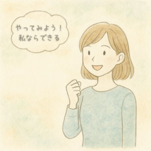 やってみよう!私ならできる