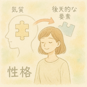 性格 気質 後天的な要素