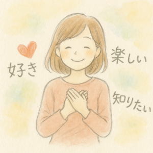 これが好き! これがやりたい! もっと知りたい