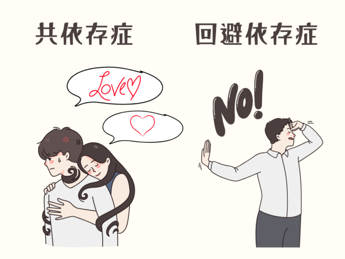 共依存症 回避依存症