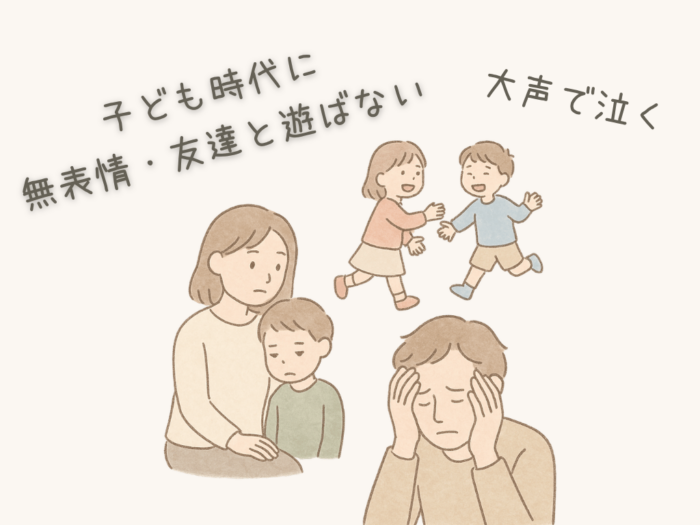 子ども時代に無表情・友達と遊ばない大声で泣く