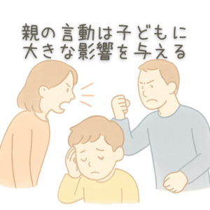 親の言動は子どもに大きな影響を与える