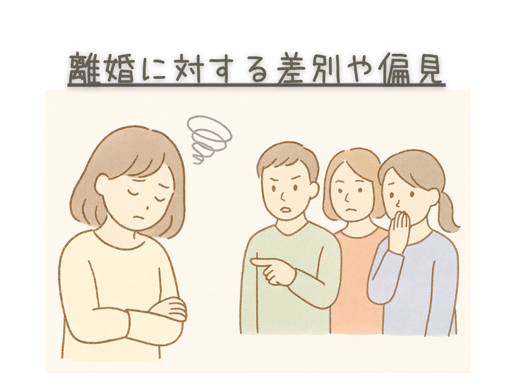 離婚に対する差別や偏見
