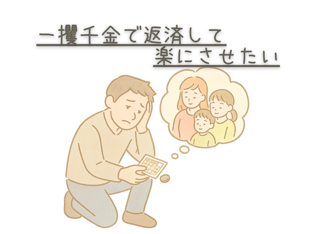 一攫千金で返済して楽にさせたい