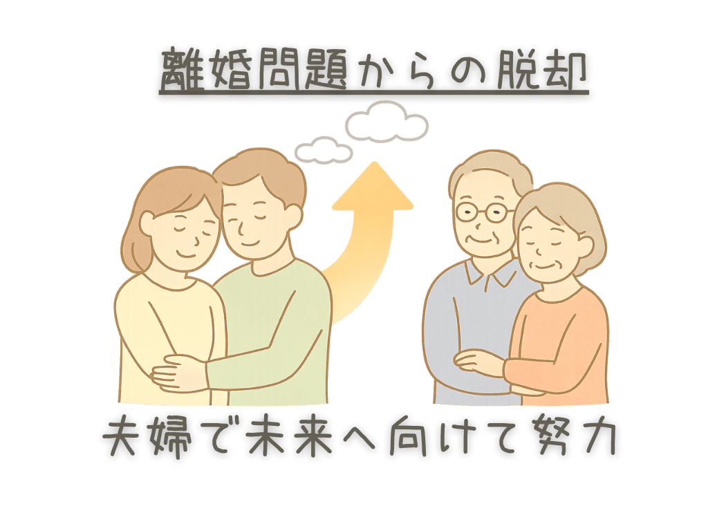 離婚問題からの脱却　夫婦で未来へ向けて努力