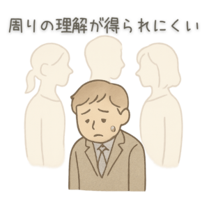 周りの理解が得られにくい