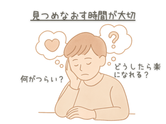 見つめなおす時間が大切　何がつらい？　どうしたら楽になれ酢？