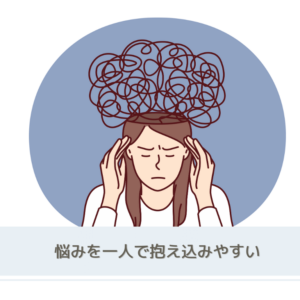悩みを一人で抱え込みやす