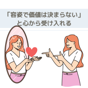 「容姿で価値は決まらない」と心から受け入れる