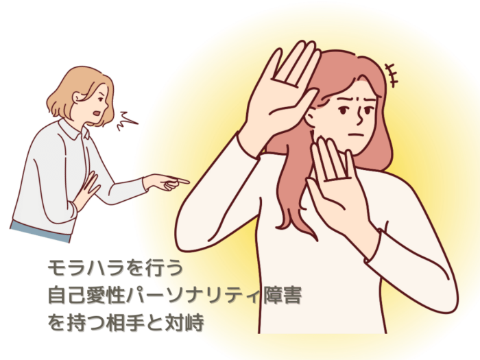 モラハラを行う自己愛性パーソナリティ症を持つ相手と対峙