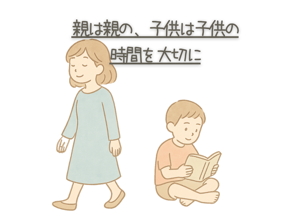 親は親の、子どもは子どもの時間を大切に