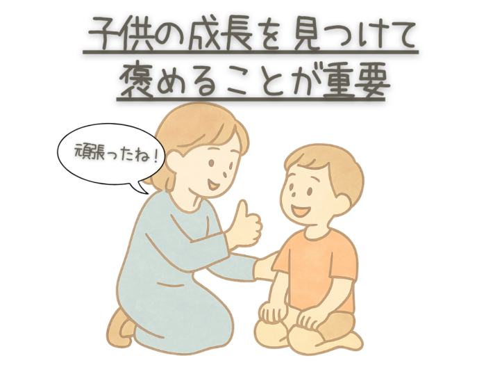 子どもの成長を見つけて褒めることが重要 頑張ったね!
