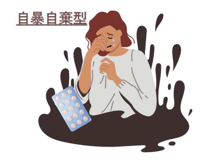 自暴自棄型