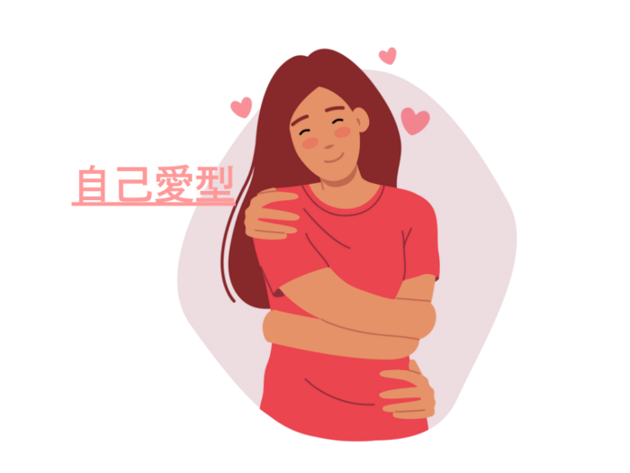 自己愛型