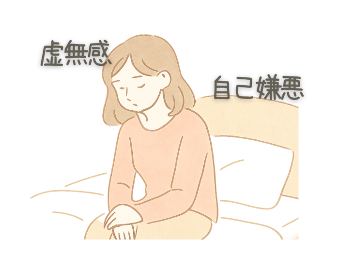 虚無感　自己嫌悪