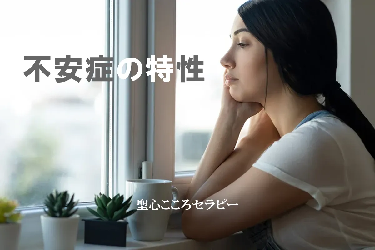 不安症の特性