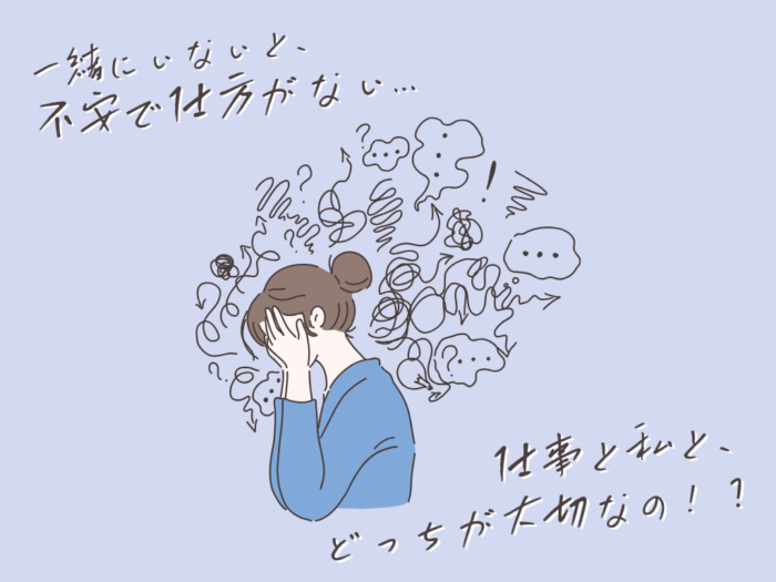 一緒にいないと不安で仕方がない 仕事と私とどっちが大切なの!?