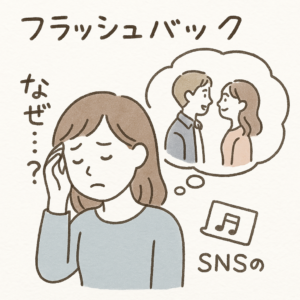 フラッシュバック なぜ? SNSの