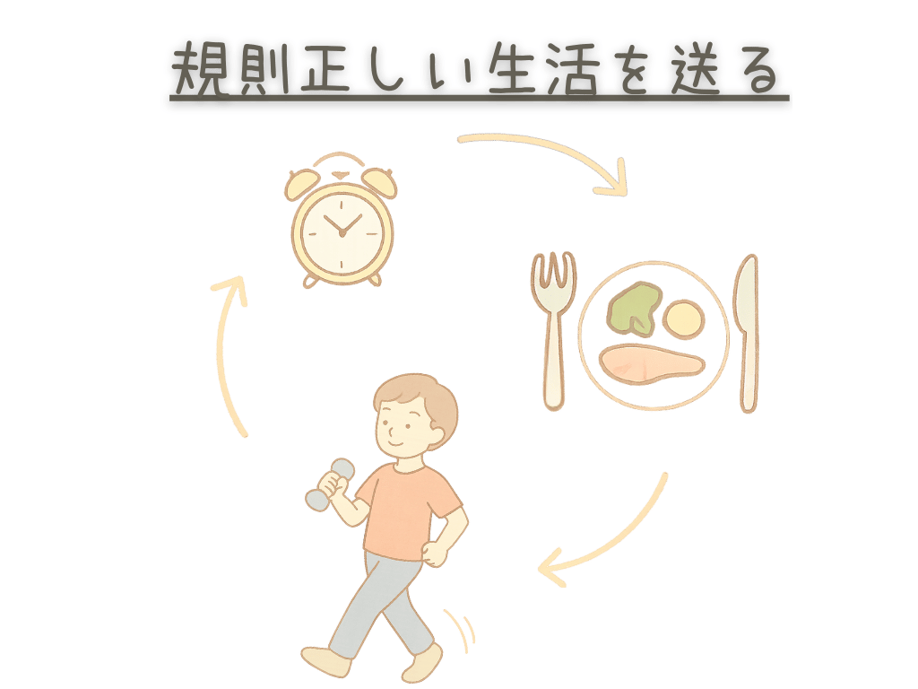 規則正しい生活を送る