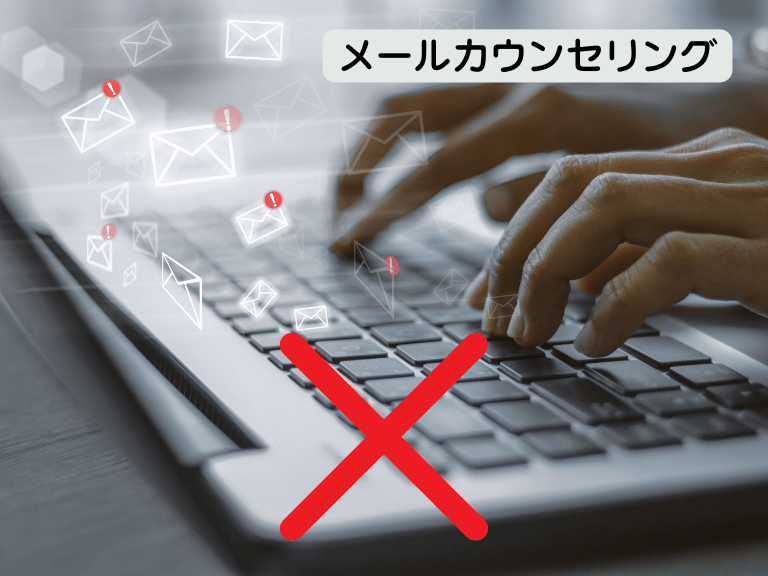 メールカウンセリング