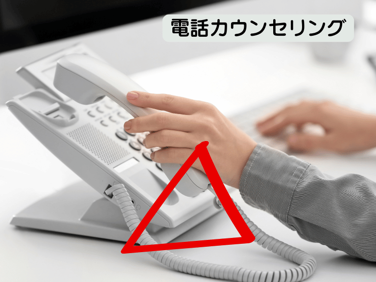 電話カウンセリング