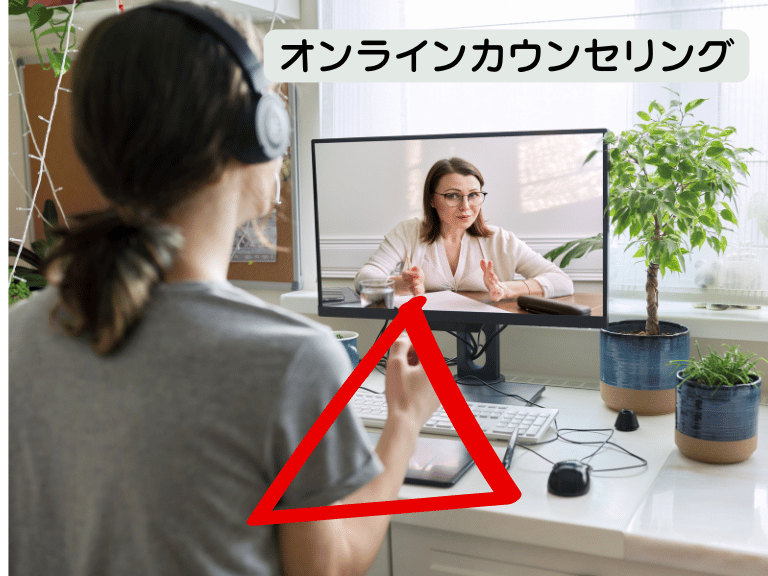 オンラインカウセリング
