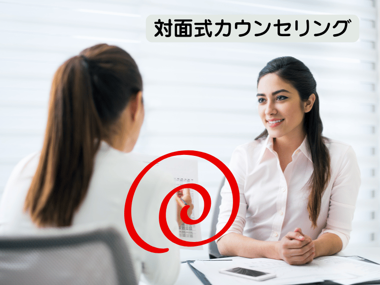 対面式カウンセリング