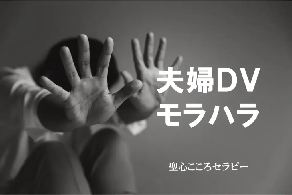 夫婦DV・モラハラ