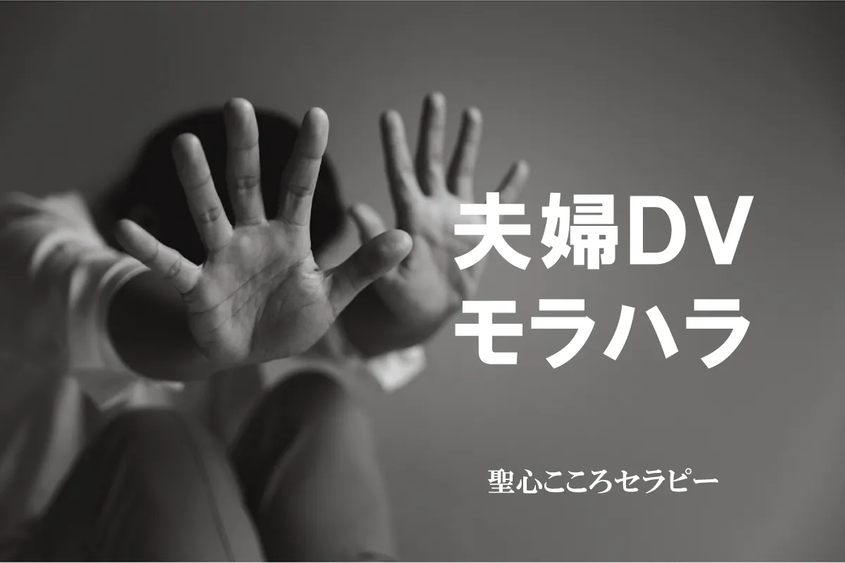夫婦DV・モラハラ