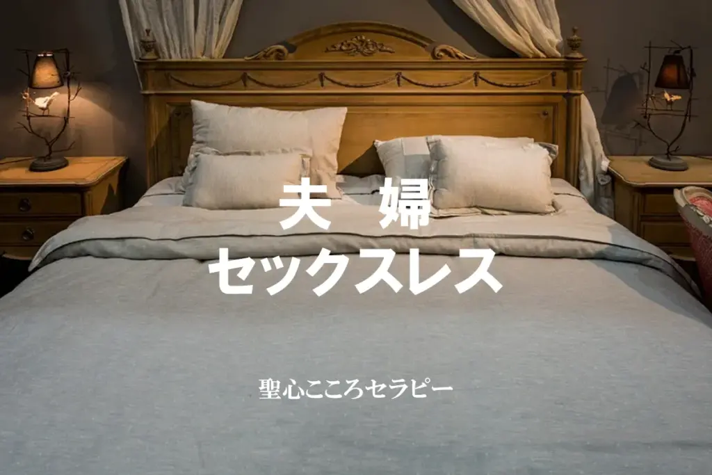 夫婦セックスレス