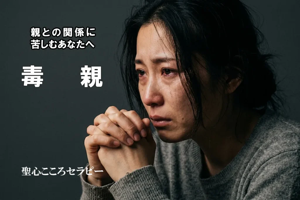 親との関係に苦しむあなたへ 毒親
